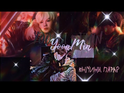 Видео: Почему Юнмины пара? 2\3 часть Анализ+теория