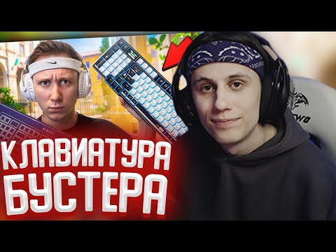 Видео: СТИПКОП СМОТРИТ: КЛАВИАТУРА БУСТЕРА — и это мы ждали?!