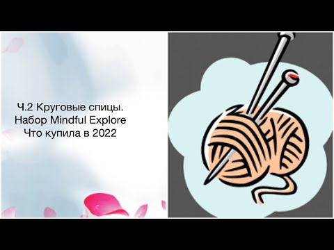 Видео: Ч.2 круговые спицы для вязания носков и перчаток/Обзор набора Mindful Explore от Knitpro