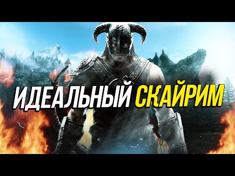 Видео: 10 Модов для идеального Скайрима / Skyrim