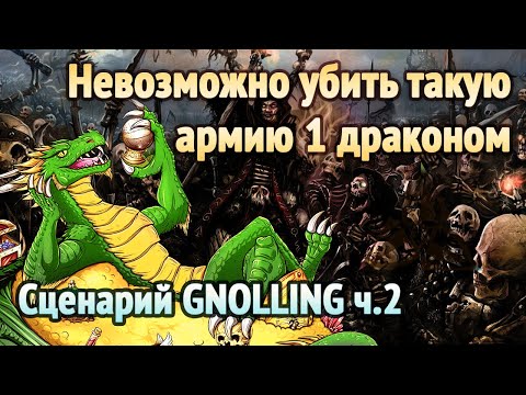 Видео: Нереальный бой 1 драконом! Сценарий головоломка  [Heroes 3 GNOLLING] Часть 2