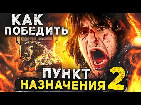 Видео: Как Победить СМЕРТЬ из фильма "ПУНКТ НАЗНАЧЕНИЯ 2" | Когда враг - САМА СМЕРТЬ