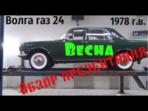 Видео: Обзор презентация Волги газ 24 "Весна" 1978 г.в. #купитьволгу #волгагаз24