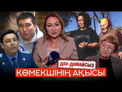 Видео: Дау-дамайсыз: Көмекшінің ақысы