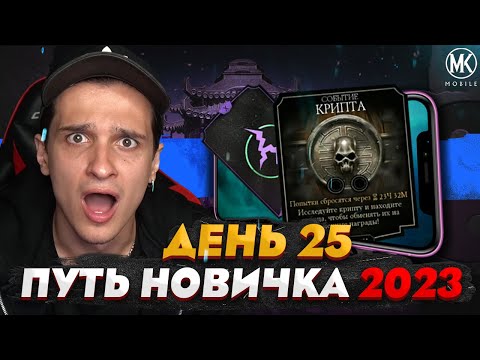 Видео: КРИПТА И НАГРАДА ЗА НЕЕ! Mortal Kombat Mobile! ПУТЬ НОВИЧКА 2023 СЕЗОН 6 #25
