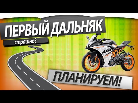 Видео: Как спланировать первое мотопутешествие?