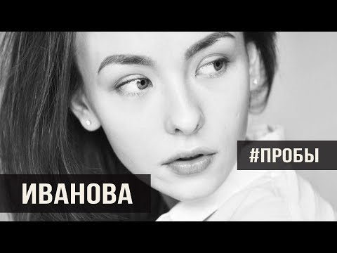 Видео: ИВАНОВА АНАСТАСИЯ #ПРОБЫ
