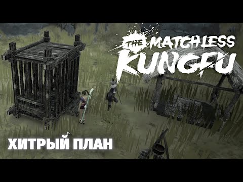 Видео: Как я батю из плена вызволял - The Matchless KungFu