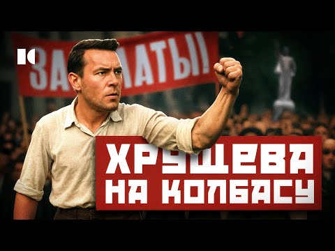Видео: Cамый голодный протест в СССР: как засекретили трагедию в Новочеркасске