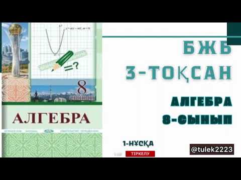 Видео: 8-сынып алгебра бжб-2 3-тоқсан. Алгебра 8-сынып бжб-2 3-тоқсан #алгебра #бжб
