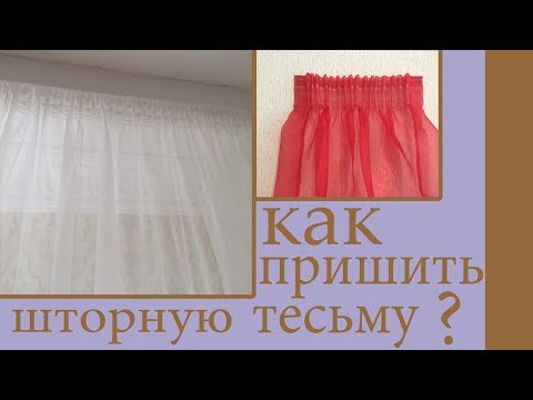 Видео: Как пришить шторную ленту ( тесьму ) к шторам