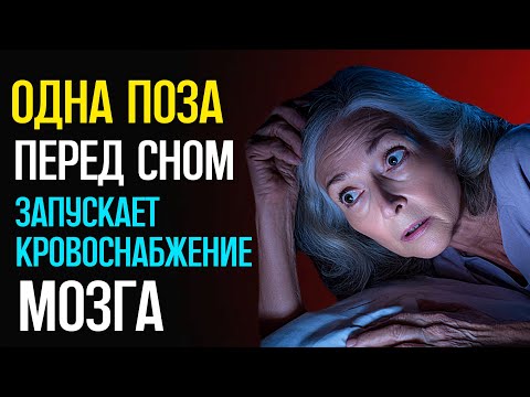 Видео: ОДНА ПОЗА ЗАПУСКАЕТ КРОВОСНАБЖЕНИЕ МОЗГА. ДЕЛАЙТЕ ПЕРЕД СНОМ КАЖДЫЙ ДЕНЬ 
