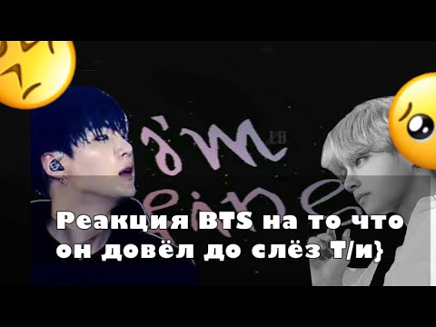 Видео: {Реакция BTS}На то что он довёл до слёз Т/и|...Макне-Лайн...