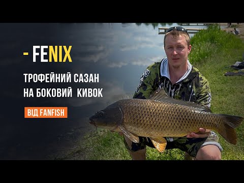 Видео: Трофейный сазан на удилище с боковым кивком Fenix 5.7. Ловля с лодки на реке
