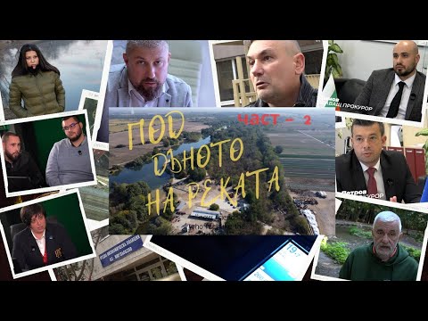 Видео: Къде се губи отговорността в кражбата на природни богатства? Под дъното на реката ЧАСТ 2