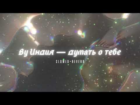 Видео: By Индия — думать о тебе // ( slowed+reverb ) #ВуИндия #думатьотебе