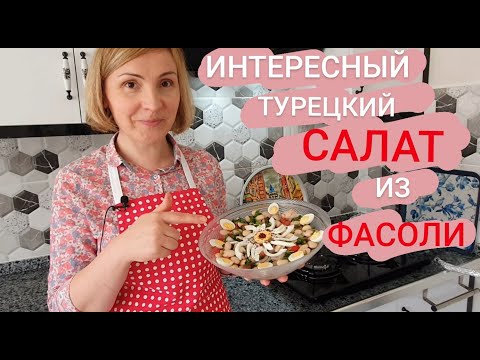 Видео: Турецкий Салат из Фасоли и Лука ПИЯЗ( Piyaz salatası) Очень прост в приготовлении,но очень питателен