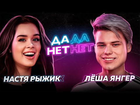 Видео: Янгер и Рыжик назвали XO TEAM лицемерами //  ДаДа - НетНет