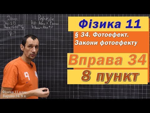 Видео: Фізика 11 клас. Вправа № 34. 8 п