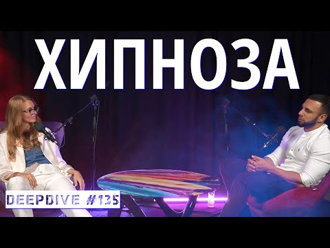 Видео: Хипноза | DeepDive #135 | хипнотерапевт Савина Дилова