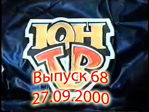 Видео: ЮнТВ, выпуск 68 (27.09.2000)