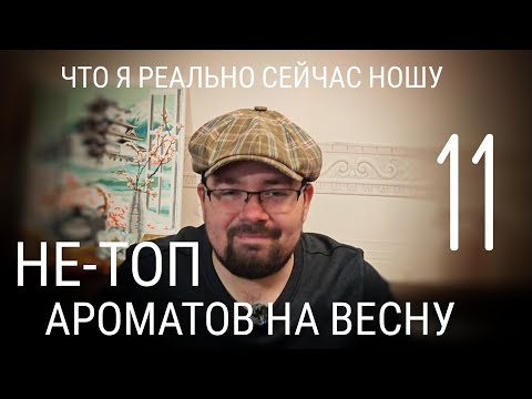 Видео: Без парфтопов: что я реально буду носить этой весной #электропарфюмер #маркинпарфюмрф