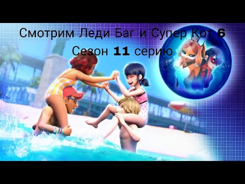 Видео: Леди Баг и Супер Кот 6 Сезон 11 серия "Разоблачитель"