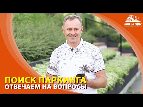 Видео: Поиск паркинга. Отвечаем на ваши вопросы