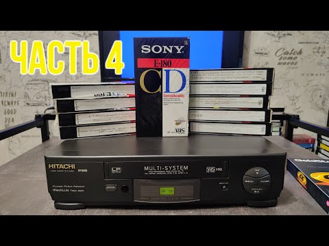 Видео: 10 VHS SONY Обзор 55 видеокассет Часть 4