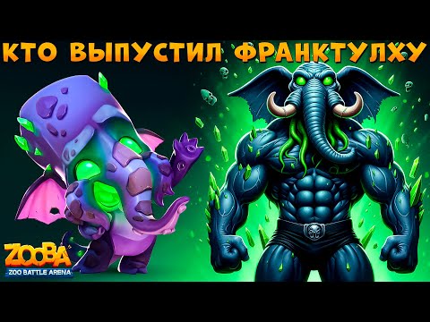 Видео: ЛАГАЕМ И НАГИБАЕМ ЗА ФРАНКТУЛХУ СЛОНА ФРЭНКА В ИГРЕ ZOOBA