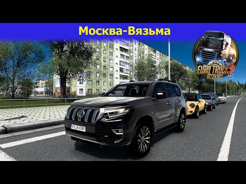 Видео: 🔥ETS2 v1.56/Toyota Land Cruiser Prado/Москва-Вязьма! Смотрим!