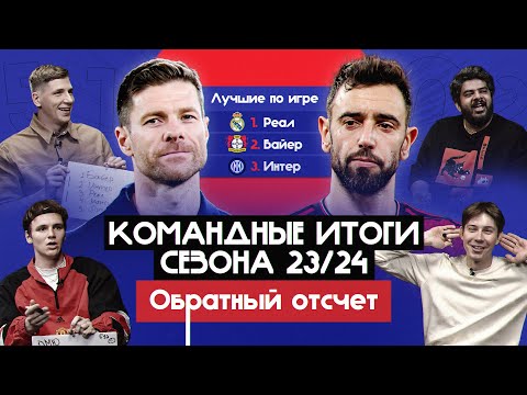 Видео: Командные итоги сезона 23/24 I Обратный отсчет