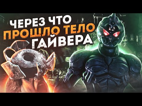 Видео: Через что прошло тело Гайвера