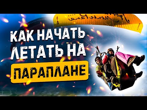 Видео: Как начать летать 🚀 на параплане 🤙 Paragliding для новичков и не только! | #007