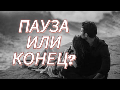 Видео: ПАУЗА ИЛИ КОНЕЦ? ЧТО ДАЛЬШЕ?