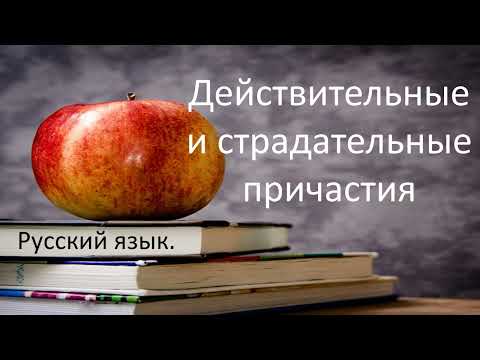 Видео: #русскийязык #егэ ДЕЙСТВИТЕЛЬНЫЕ и СТРАДАТЕЛЬНЫЕ причастия. Видеоурок