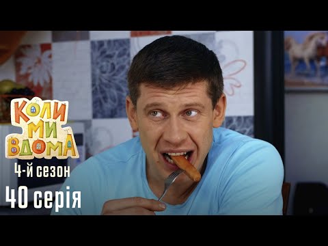 Видео: Весела Комедія про Сімейне Життя. КОЛИ МИ ВДОМА. Серія 40. Сезон 4. Хочу пацана.