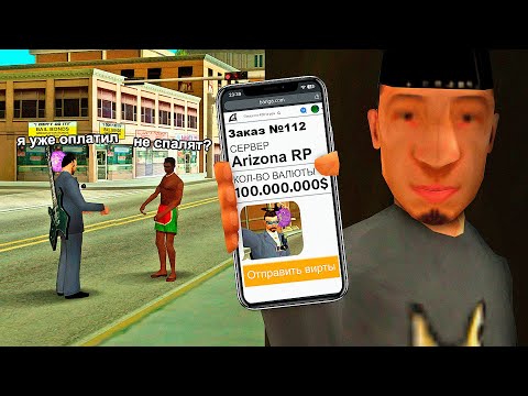 Видео: ПРОДАЛ ВИРТЫ И ЗАБАНИЛ ПОКУПАТЕЛЯ в GTA SAMP на ARIZONA RP