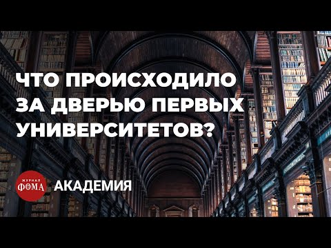 Видео: Что происходило за дверью первых университетов?