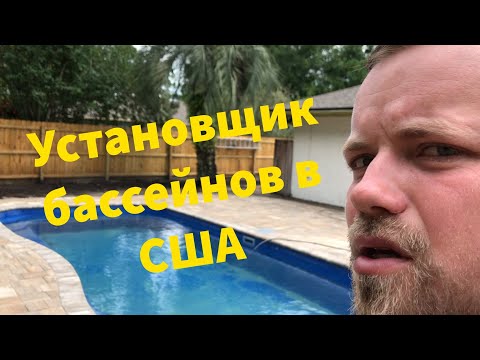 Видео: Моя работа в США, установка бассейна за 5 дней под ключ