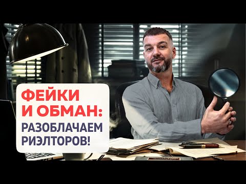 Видео: Фейковые объявления и самые низкие цены: правда о рынке недвижимости!