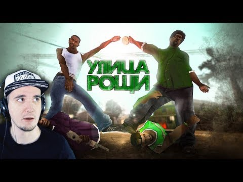 Видео: Slidan ► О чем была GTA: San Andreas? ( Слидан ) | Реакция