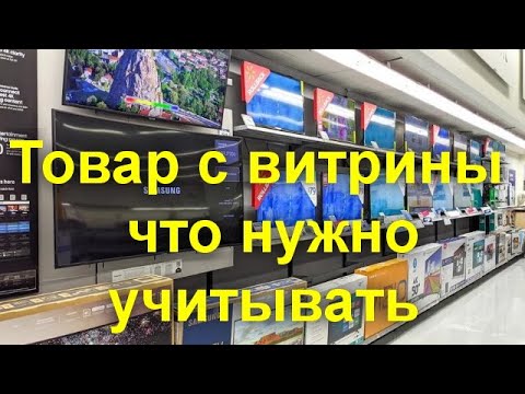 Видео: Товар с витрины - что нужно учитывать при покупке техники с витрины