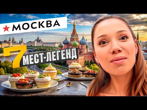 Видео: 7 МЕСТ ЛЕГЕНД МОСКВЫ – ОТ БУФЕТА ДО МИШЛЕН