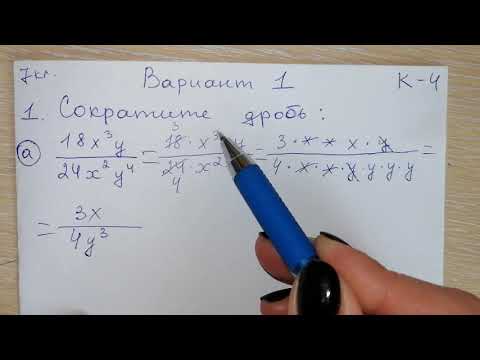 Видео: Алгебра 7 класс №1 Контрольная работа В-1 К-4 сократите дробь