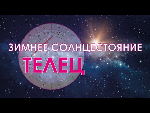 Видео: Телец - октябрь-ноябрь-декабрь.