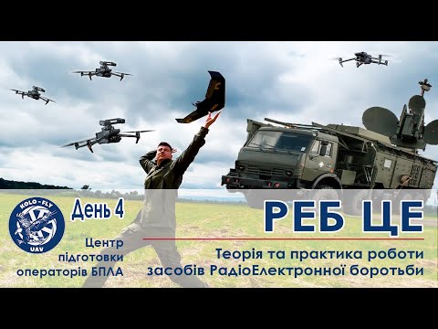 Видео: РЕБ Це. Засоби Радіоелектронної Боротьби. День 4 . Центр підготовки операторів БПЛА KOLO-FLY