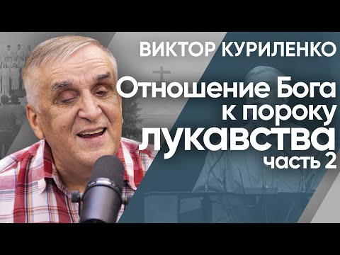 Видео: Отношение Бога к пороку лукавства. Часть 2. Виктор Куриленко (аудио)
