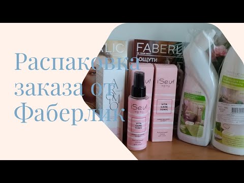 Видео: ФАБЕРЛИК. Распаковка маленького заказа 