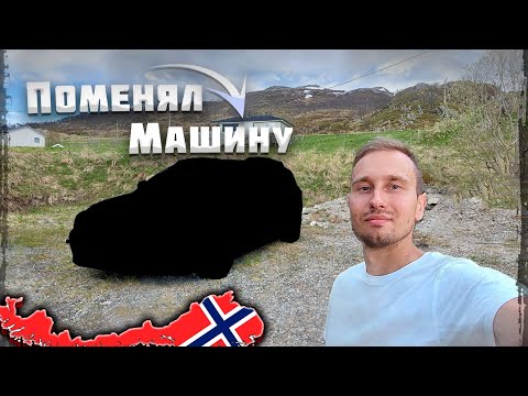 Видео: Купил машину в Норвегии! Ремонт Рыбацкого дома / Работаю и Живу за границей! #норвегия
